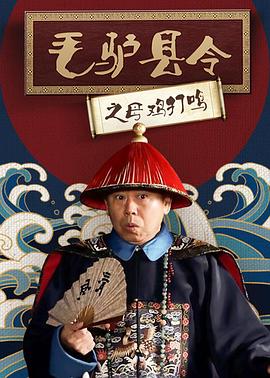 乡村爱情12 封面图